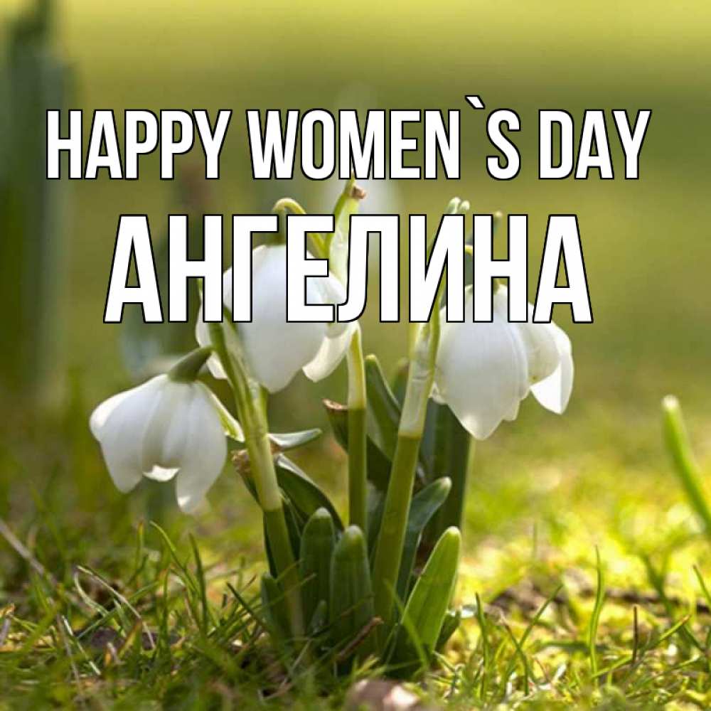 Greetings card с именем, Ангелина happy women`s day ранние цветы 2 Greetings with text for free download 